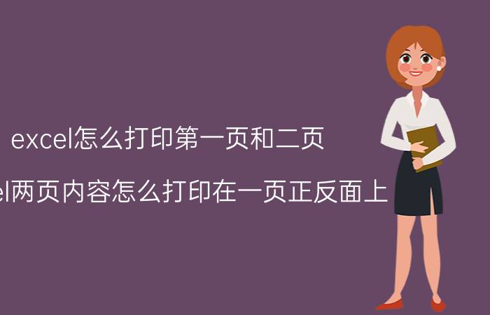 excel怎么打印第一页和二页 excel两页内容怎么打印在一页正反面上？